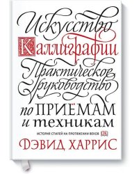 Искусство каллиграфии. Практическое руководство по приемам и техникам