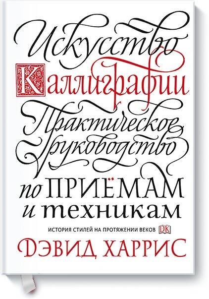 Мастерство леттеринга и каллиграфии Искусство каллиграфии. Практическое руководство по приемам и техникам