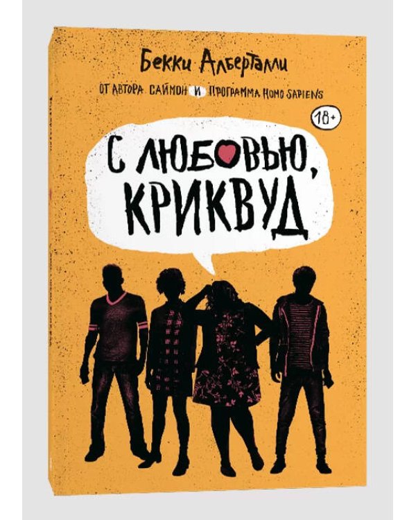 С любовью, Криквуд + Лиа: жизнь не по нотам