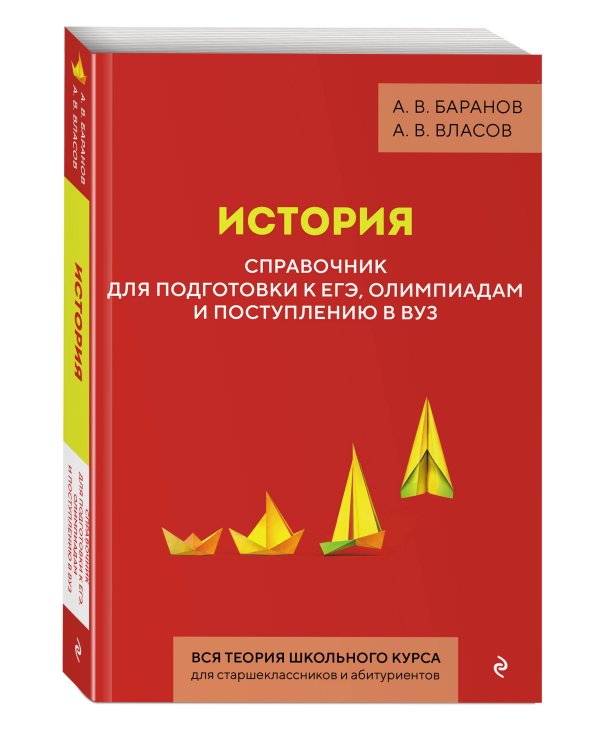 История. Справочник для подготовки к ЕГЭ, олимпиадам и поступлению в вуз