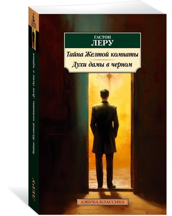 Тайна Желтой комнаты. Духи дамы в черном