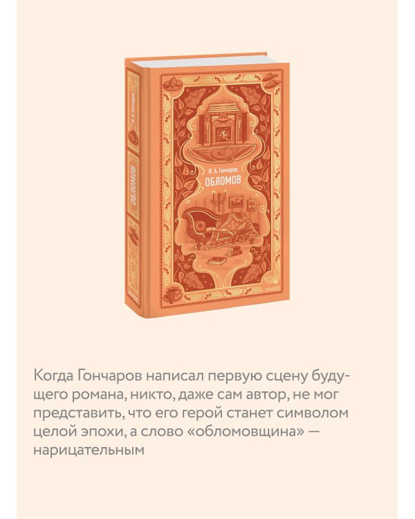 Обломов. Вечные истории