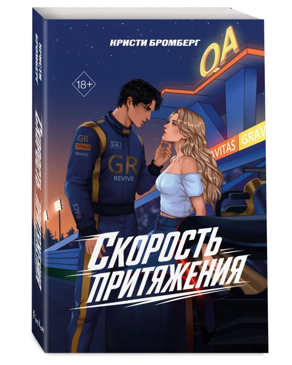 Дополнительное изображение книги «Скорость притяжения»