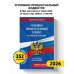 Уголовно-процессуальный кодекс РФ. В ред. на 01.02.26 с табл. изм. и указ. суд. практ. / УПК РФ