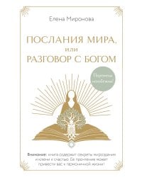 Послания Мира, или Разговор с Богом