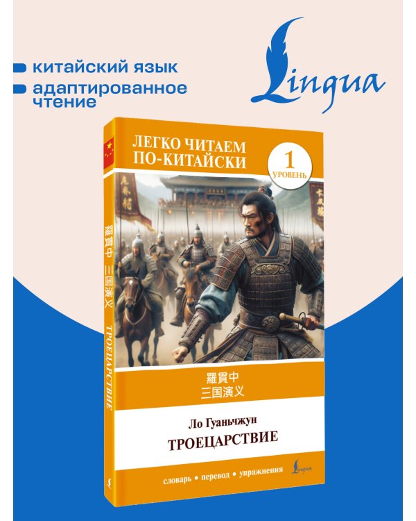 Дополнительное изображение книги «Троецарствие = Sangou yanyi. Уровень 1»