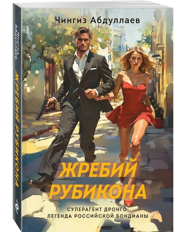 Жребий Рубикона