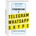 Продвижение в Telegram, WhatsApp, Skype и других мессенджерах (супер)