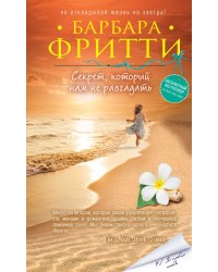 Секрет, который нам не разгадать