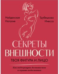 Секреты внешности: твоя фигура и лицо. Как подчеркнуть достоинства и скрыть недостатки