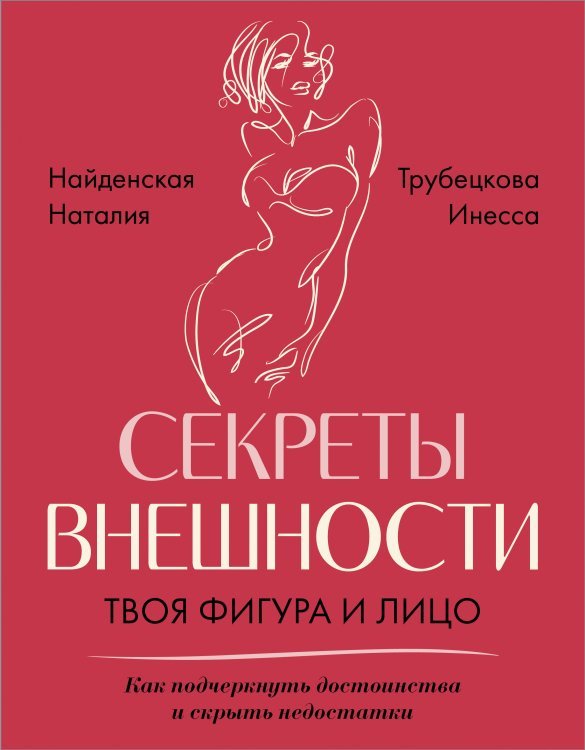 Хиты по стилю Секреты внешности: твоя фигура и лицо. Как подчеркнуть достоинства и скрыть недостатки