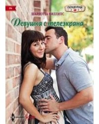 Девушка с телеэкрана