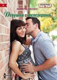 Harleguin. Kiss (Центрполиграф) Девушка с телеэкрана