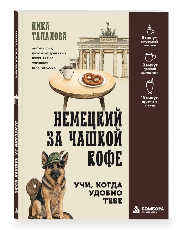 Дополнительное изображение книги «Немецкий за чашкой кофе. Учи, когда удобно тебе!»