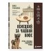 Дополнительное изображение книги «Немецкий за чашкой кофе. Учи, когда удобно тебе!»