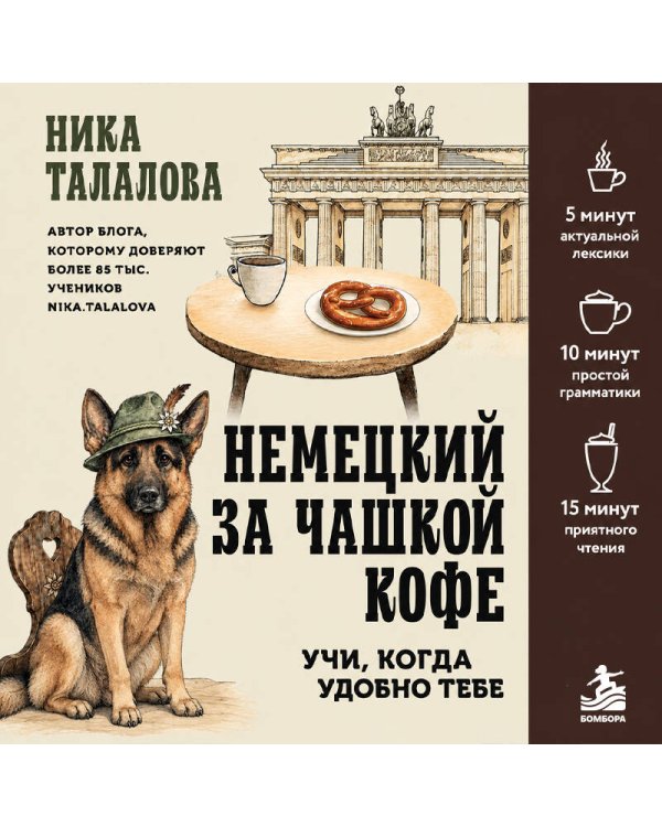 Дополнительное изображение книги «Немецкий за чашкой кофе. Учи, когда удобно тебе!»