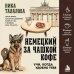 Дополнительное изображение книги «Немецкий за чашкой кофе. Учи, когда удобно тебе!»