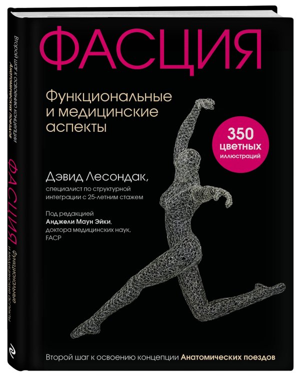 Фасция. Функциональные и медицинские аспекты