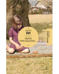 Убить пересмешника…