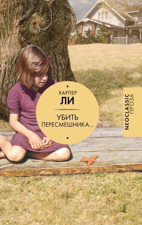 Обложка книги «Убить пересмешника…» — Ли Харпер, ISBN 9785171916572