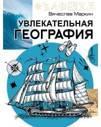 Увлекательная география