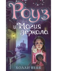 Роуз и магия зеркала (новое оформление) (#4)