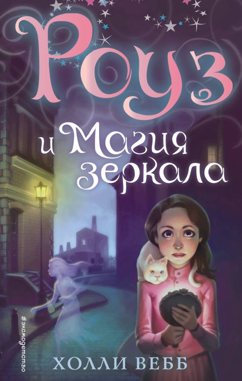 Холли Вебб. Тайны волшебников Роуз и магия зеркала (новое оформление) (#4)