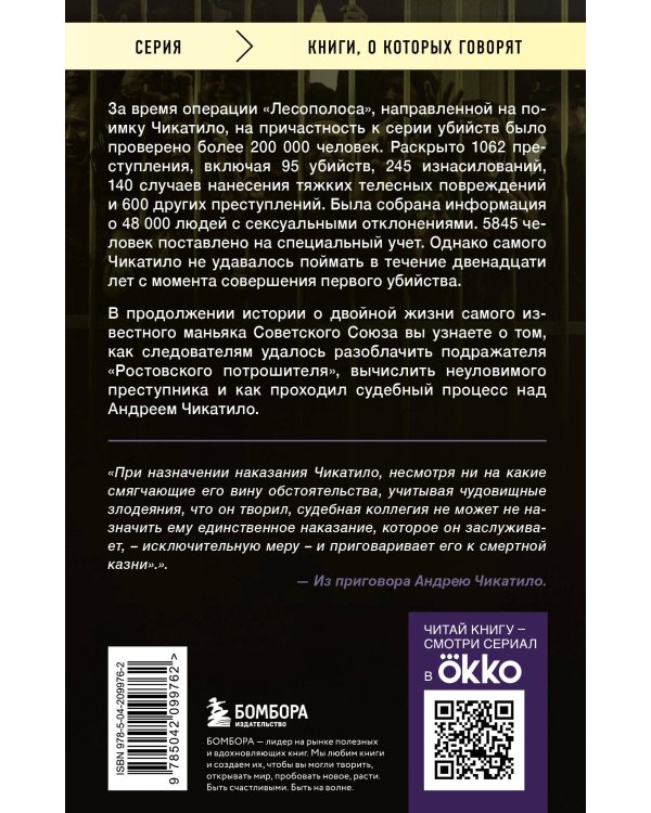 Чикатило. Зверь в клетке