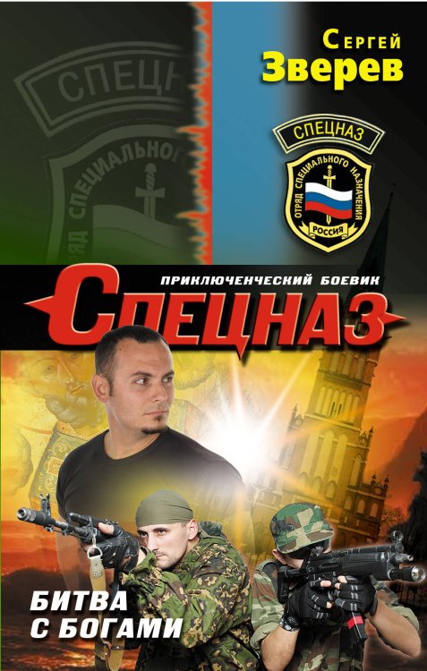 Обложка книги «Битва с богами» — Зверев Сергей Иванович, ISBN 9785699691517