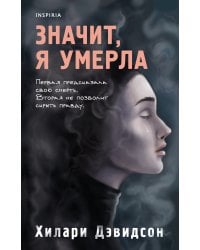 Значит, я умерла