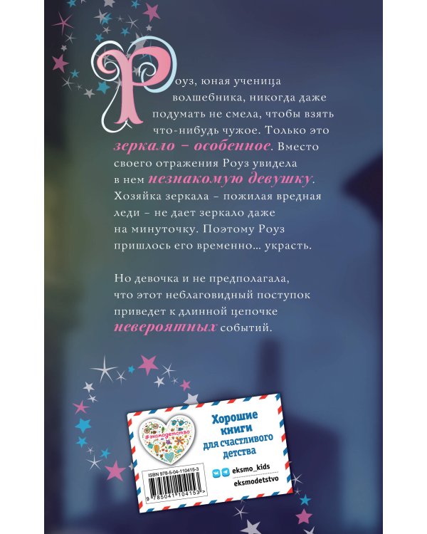 Роуз и магия зеркала (новое оформление) (#4)
