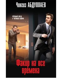 Факир на все времена