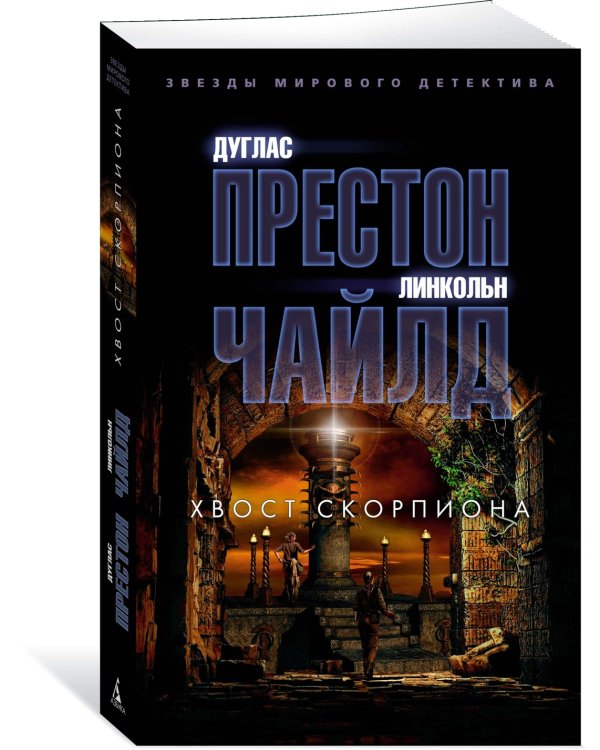 Хвост Скорпиона