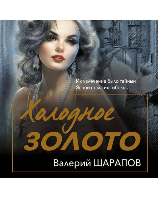 Холодное золото