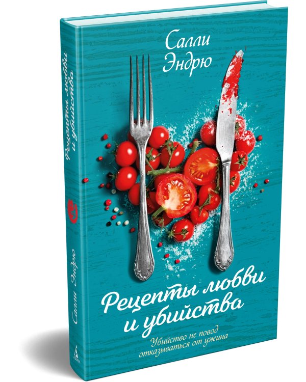 Рецепты любви и убийства