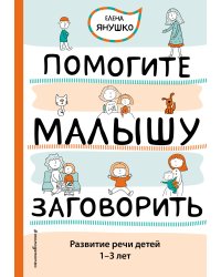 Помогите малышу заговорить. Развитие речи детей 1-3 лет