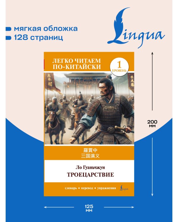 Дополнительное изображение книги «Троецарствие = Sangou yanyi. Уровень 1»