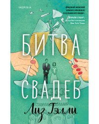 Битва свадеб