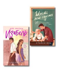 Комплект из 2-х книг: Две жизни Изабель + Шесть лет спустя