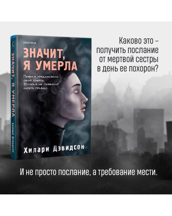 Значит, я умерла