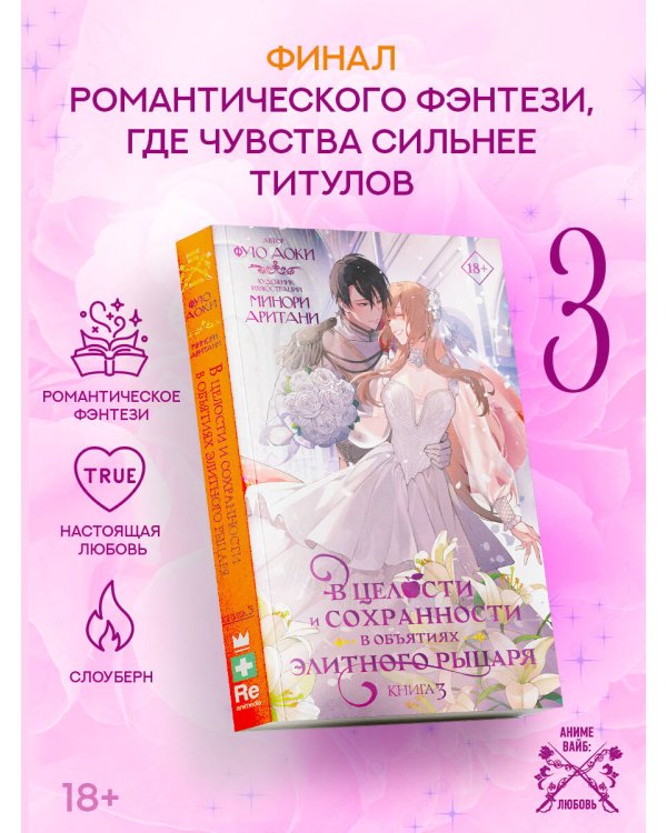 Дополнительное изображение книги «В целости и сохранности в объятиях элитного рыцаря. Книга 3»