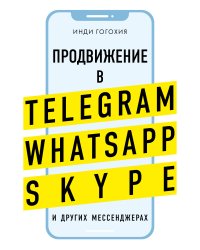 Продвижение в Telegram, WhatsApp, Skype и других мессенджерах (супер)