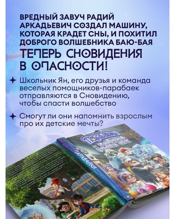 Парабайки и волшебная машина снов