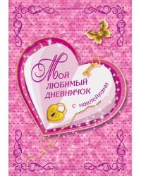 Мой любимый дневничок с наклейками