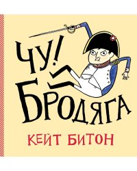 Чу! Бродяга