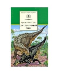Затерянный мир