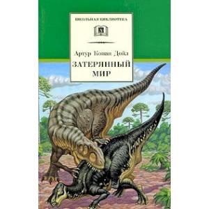 Затерянный мир
