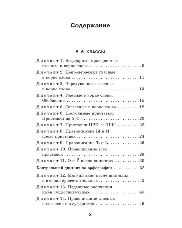 Дополнительное изображение книги «Диктанты с грамматическими заданиями. Разбор частых ошибок. Тренинги с ответами. 5-9 классы»