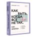 Пространство саморазвития Как быть, когда все не так, как хочется