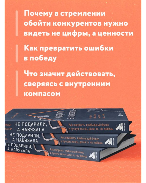 Не подарили, а навязала. Как построить бизнес и лучшую жизнь, делая то, что любишь